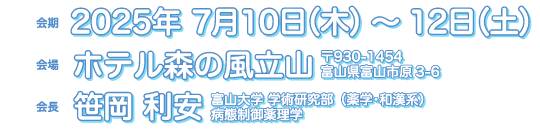 会期：2025年 7月10日（木）〜12日（土）、会場：ホテル森の風立山、会長：笹岡 利安