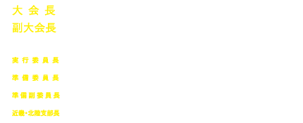 大 会 長 ： 髙岡　一樹 （滋賀医科大学医学部 歯科口腔外科学講座）<br>
	副大会長 ：小室　　暁 （大阪口腔インプラント研究会）、岸本　裕充 （兵庫医科大学医学部 歯科口腔外科学講座）<br>
	実 行 委 員 長 ： 越沼　伸也 （滋賀医科大学医学部 歯科口腔外科学講座）<br>
	準 備 委 員 長 ：草野　　薫 （大阪歯科大学歯学部 口腔インプラント学講座）<br>
	準 備 副 委 員 長 ：上田　美帆 （兵庫医科大学医学部 歯科口腔外科学講座）<br>
	近畿・北陸支部長 ： 阪本　貴司 （大阪口腔インプラント研究会）