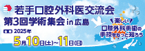 若手口腔外科医交流会第3回学術集会
