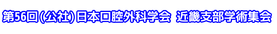 第56回（公社）日本口腔外科学会　近畿支部学術集会