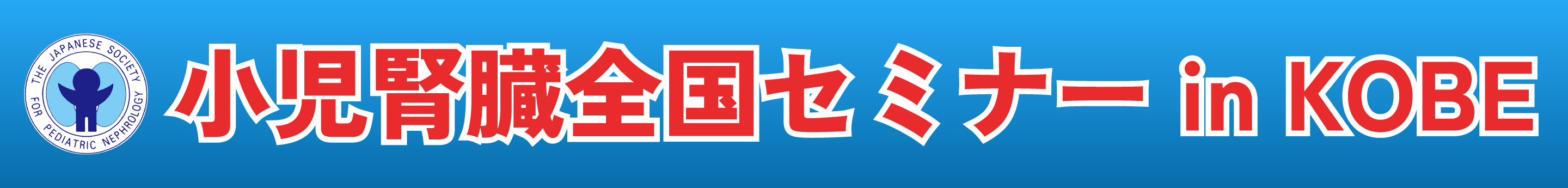 小児腎臓全国セミナー in KOBE