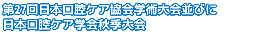 第27回日本口腔ケア協会学術大会並びに日本口腔ケア学会秋季大会