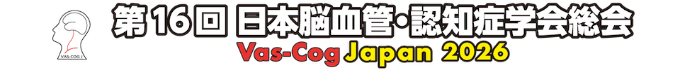 第16回日本脳血管・認知症学会総会（VAS-COG Japan 2026）